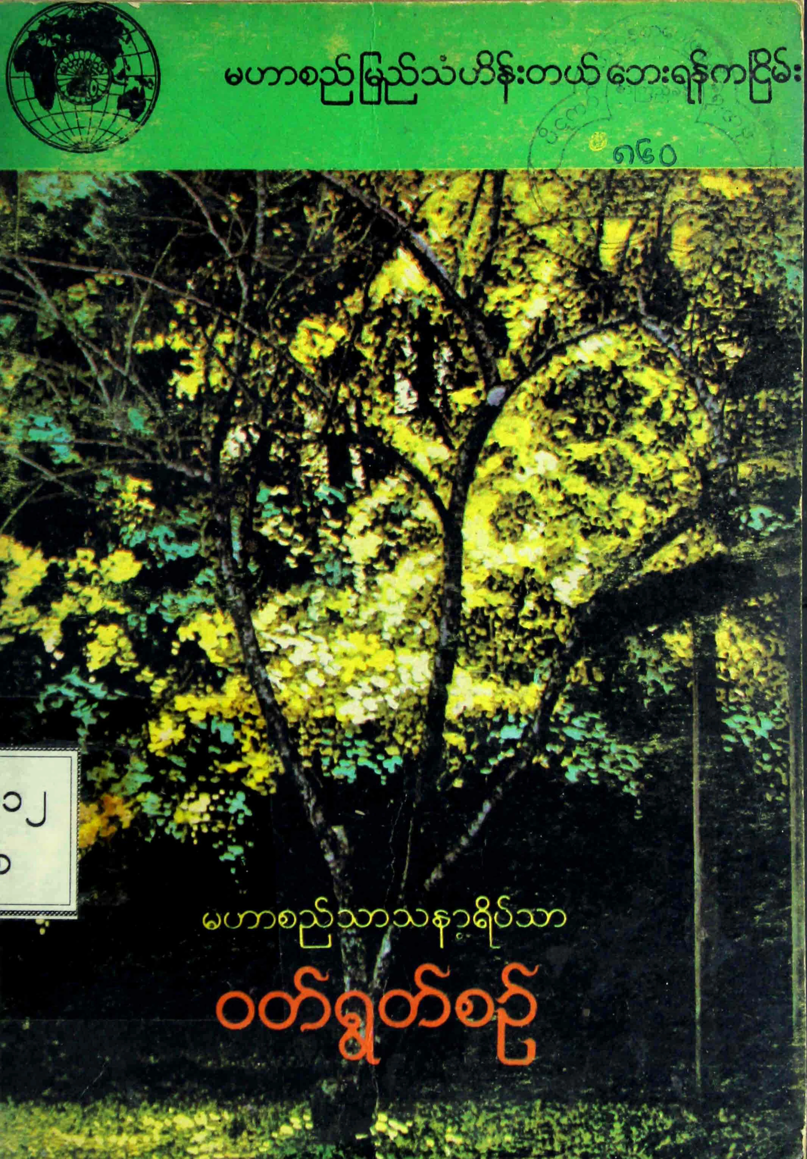 ၇၄။ မဟာစည္မူ ဝတ္ရြတ္စဥ္.pdf